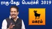 Rahu ketu Peyarchi 2019 Tamil | Makaram | ராகு கேது பெயர்ச்சி 2019 மகரம் ராசி- Oneindia Tamil