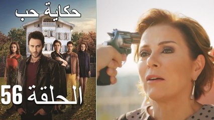 حكاية حب - الحلقة 56 - Hikayat Hob