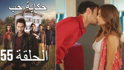 حكاية حب - الحلقة 55 - Hikayat Hob