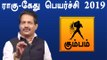 Rahu ketu Peyarchi 2019 Tamil | kumbam | ராகு கேது பெயர்ச்சி 2019 கும்பம் ராசி- Oneindia Tamil