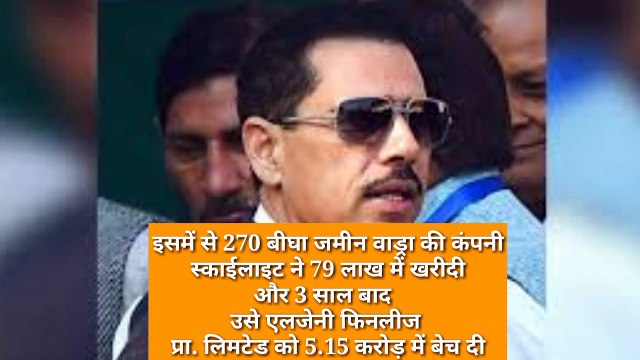 Robert Vadra Bikaner land case: How vadra`s company Purchased Govt & sold it on very high cost