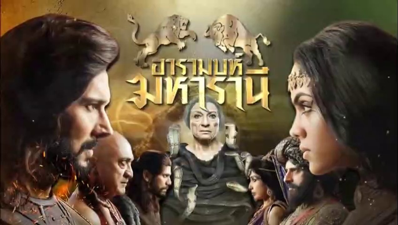 อารามบห์ มหารานี ตอนที่ 21 วันที่ 12 กุมภาพันธ์...