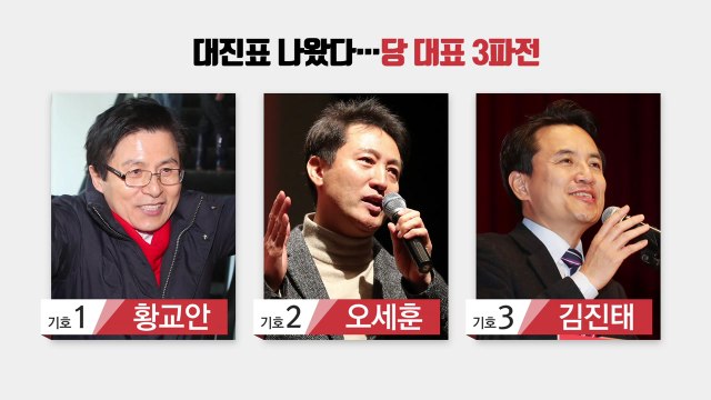 한국당 당권 레이스 공식 돌입...3파전 압축 / YTN