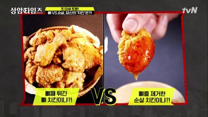 ★뼈vs순살 치킨! 그 어느 때보다 열띤 토론 현장★