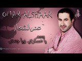 عمر الشعار يا عسكري ويا جندي / Omar ALshaar Ya 3Skary 2019