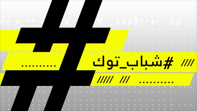 شباب توك - أحبه... لا الدين ولا العمر ولا شيء سيقف بوجهنا!