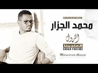 محمد الجزار الزول العاجبنا اغاني سودانيه 2019