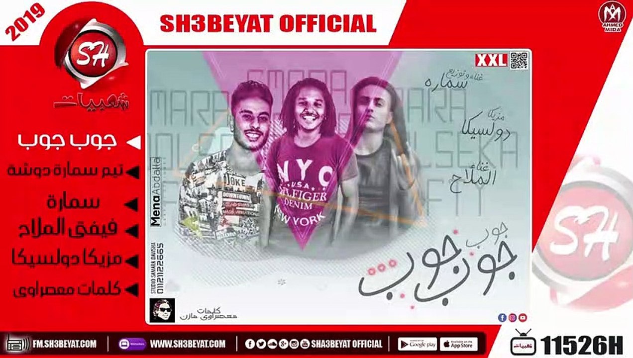 مهرجان جوب جوب - تيم سمارة دوشة - سمارة - فيفتى...