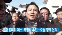 [YTN 실시간뉴스] 한국당, 오늘 '5.18 망언' 의원 징계 논의 / YTN
