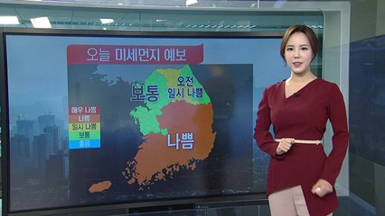 [날씨] 출근길 다소 추워...충청이남 미세먼지 나쁨 / YTN