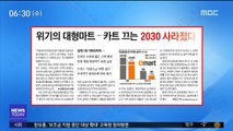 [아침 신문 보기] 위기의 대형마트…카트 끄는 2030 사라졌다 外