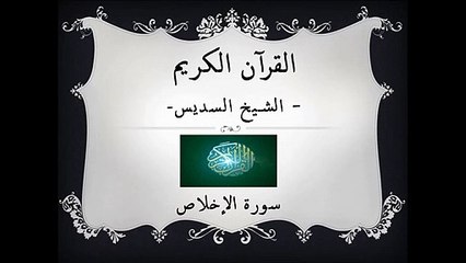 القرآن الكريم - سورة الإخلاص - الشيخ السديس