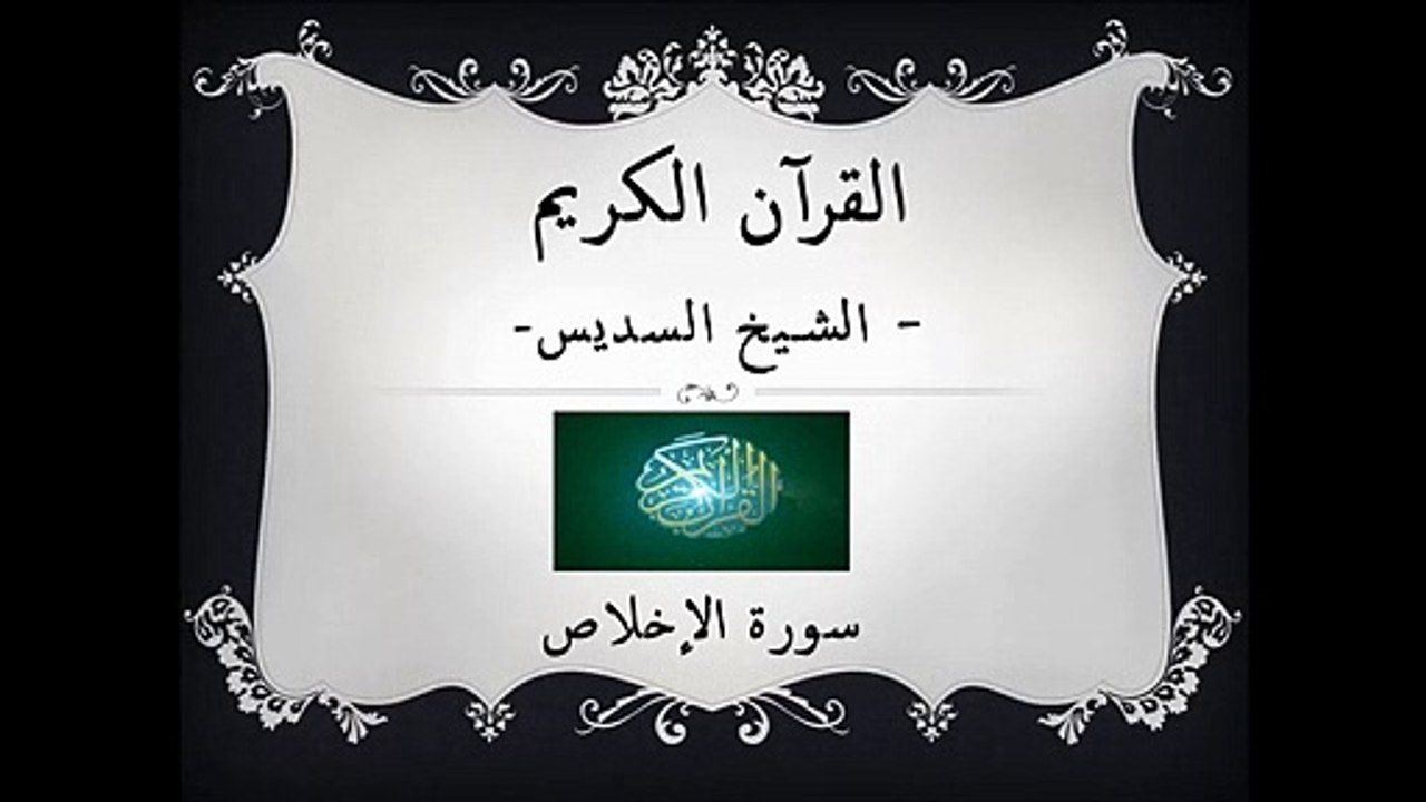 القرآن الكريم - سورة الإخلاص - الشيخ السديس