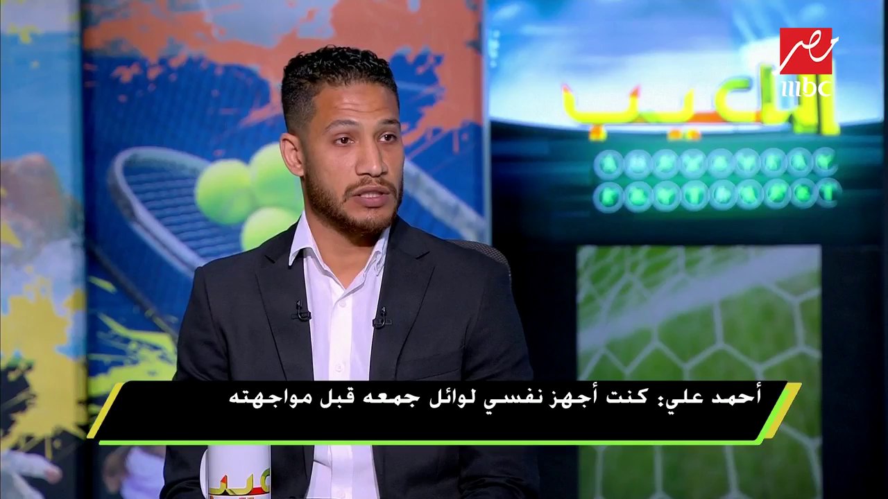 #اللعيب |  أحمد على : الدوري صعب والزمالك الأقرب للفوز باللقب