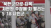 [자막뉴스] '북한군으로 지목' 지만원 주장에 치 떨리는 5·18 시민군 / YTN