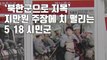 [자막뉴스] '북한군으로 지목' 지만원 주장에 치 떨리는 5·18 시민군 / YTN