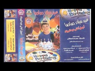 عيد ميلاد صاصا ادينى حته