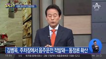 김병옥, 대리운전 후 ‘음주 주차’…동정론 확산