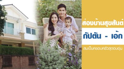 ร่มรื่น น่าอยู่ เปิดบ้านหลังงาม กัปตัน - เอ้ก สมเป็นบ้านครอบครัวแสนอบอุ่น