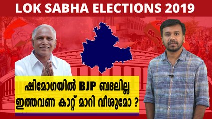 #LoksabhaElection2019 : ഷിമോഗയിൽ ഇത്തവണ കാറ്റ് മാറി വീശുമോ | Oneindia Malayalam