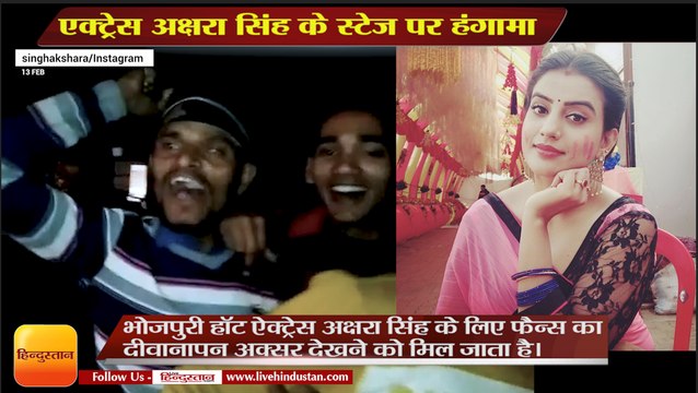 भोजपुरी एक्ट्रेस अक्षरा सिंह के स्टेज पर हंगामा,bhojpuri actress akshara singh program Dev Mahotsav