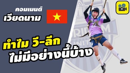 คอมเมนต์แฟนเวียดนาม หลัง【เลือง ซวน เชือง】เข้าร่วมกิจกรรม icebreakers กับทาง บุรีรัมย์