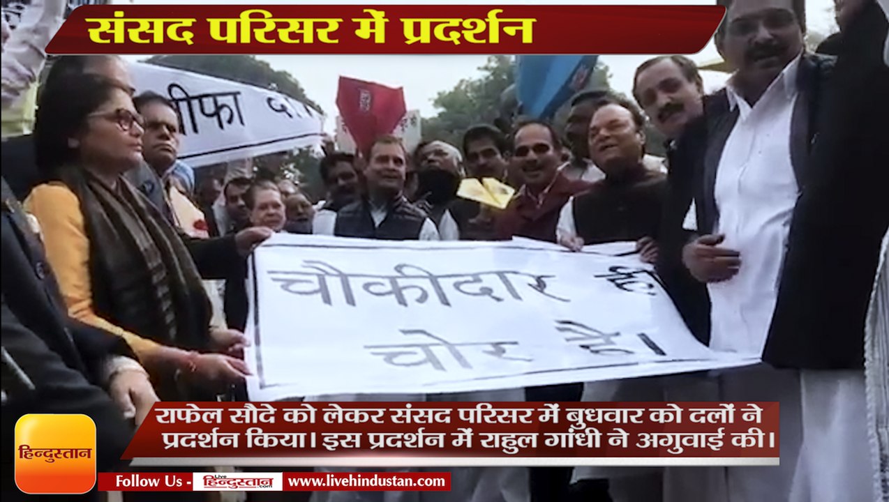 Parliament राफेल पर CAG रिपोर्ट से पहले संसद परिसर में प्रदर्शन,Rahul Gandhi protest at Parliament