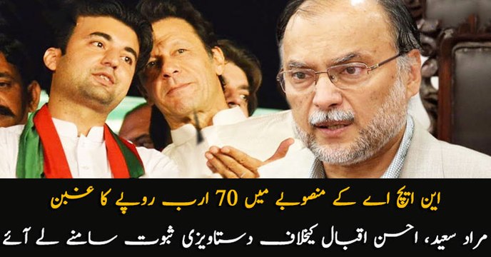 Murad Saeed presents documents against Ahsan Iqbal in NHA Scam