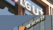 LGU , CJ헬로 인수...방송·통신업계 '지각 변동' / YTN