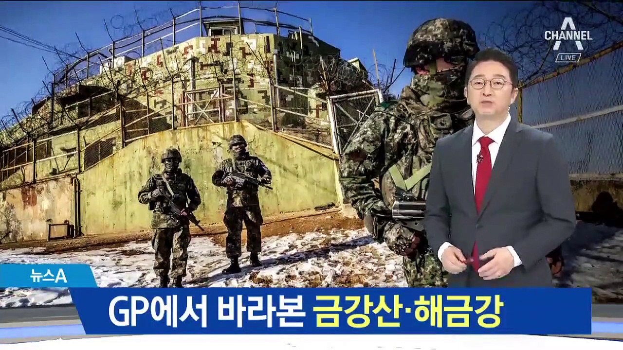 파괴 않고 원형 보존…강원도 고성 GP ‘최초 공개’