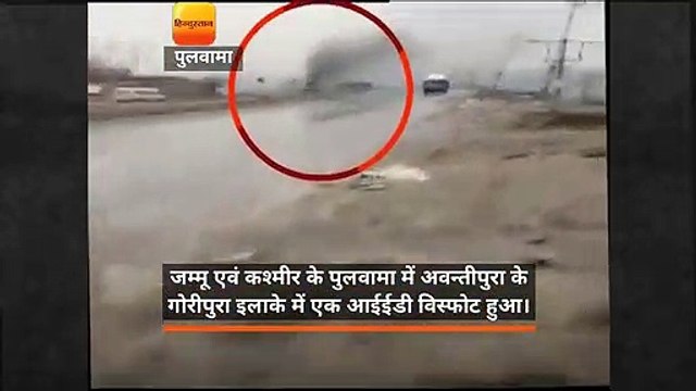 जम्मू-कश्मीर के पुलवामा में बड़ा आतंकी हमला