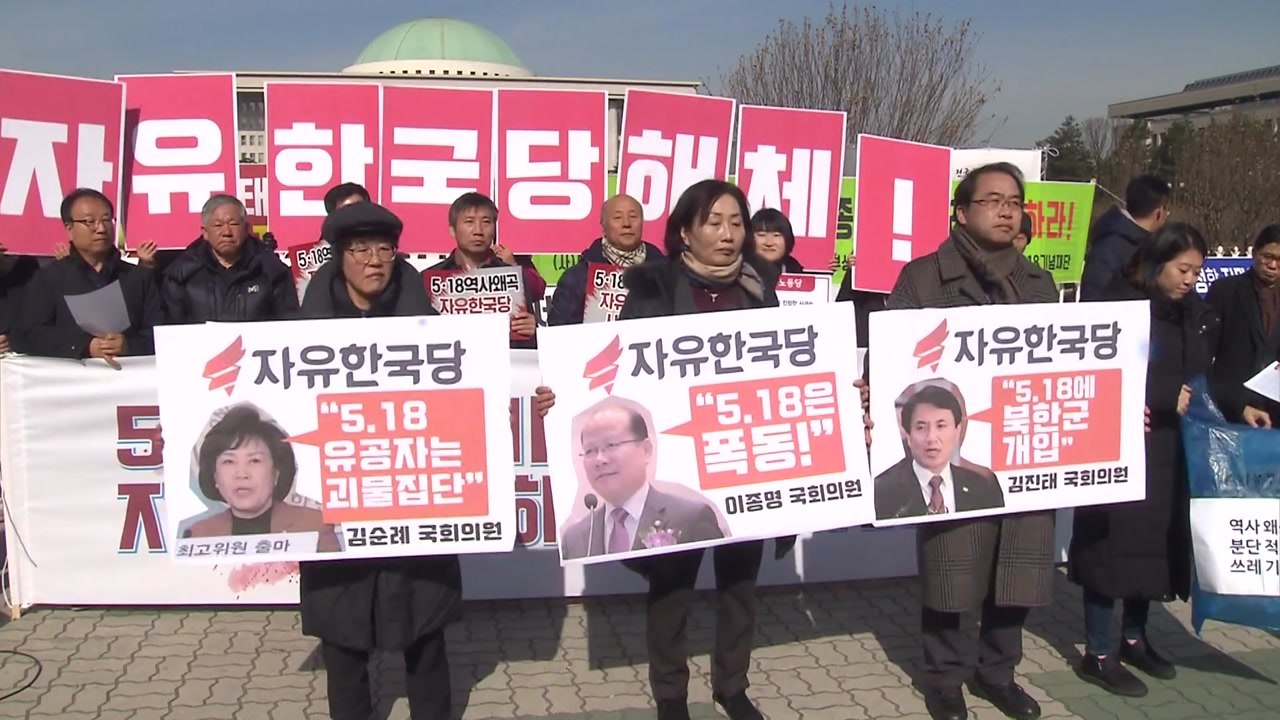 "한국당 해체"...5·18 망언 규탄 기자회견 / YTN