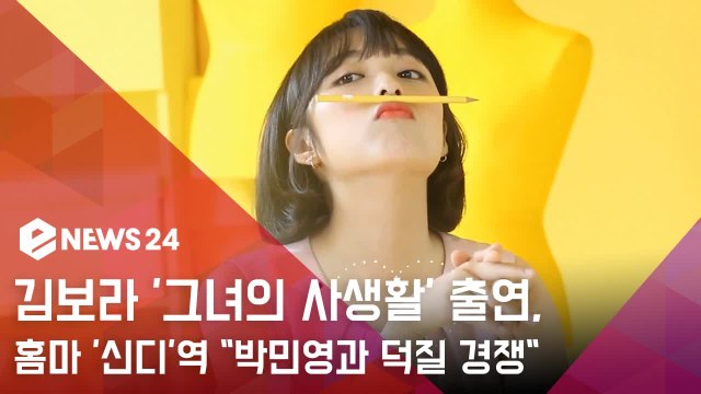 김보라, 'SKY 캐슬' 이어 '그녀의 사생활' 출연... 홈마 '신디'역 박민영과 덕질 경쟁