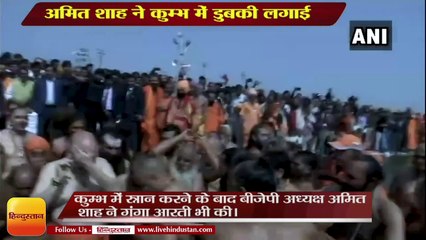 Download Video: बीजेपी अध्यक्ष अमित शाह ने कुम्भ में डुबकी लगाई,Amit shah take holy dip in prayagraj