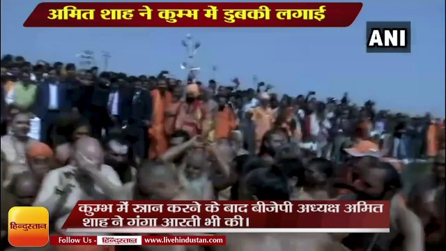 बीजेपी अध्यक्ष अमित शाह ने कुम्भ में डुबकी लगाई,Amit shah take holy dip in prayagraj