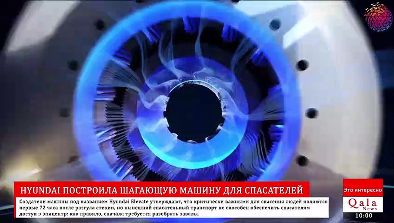 HYUNDAI ПОСТРОИЛА ШАГАЮЩУЮ МАШИНУ ДЛЯ СПАСАТЕЛЕЙ