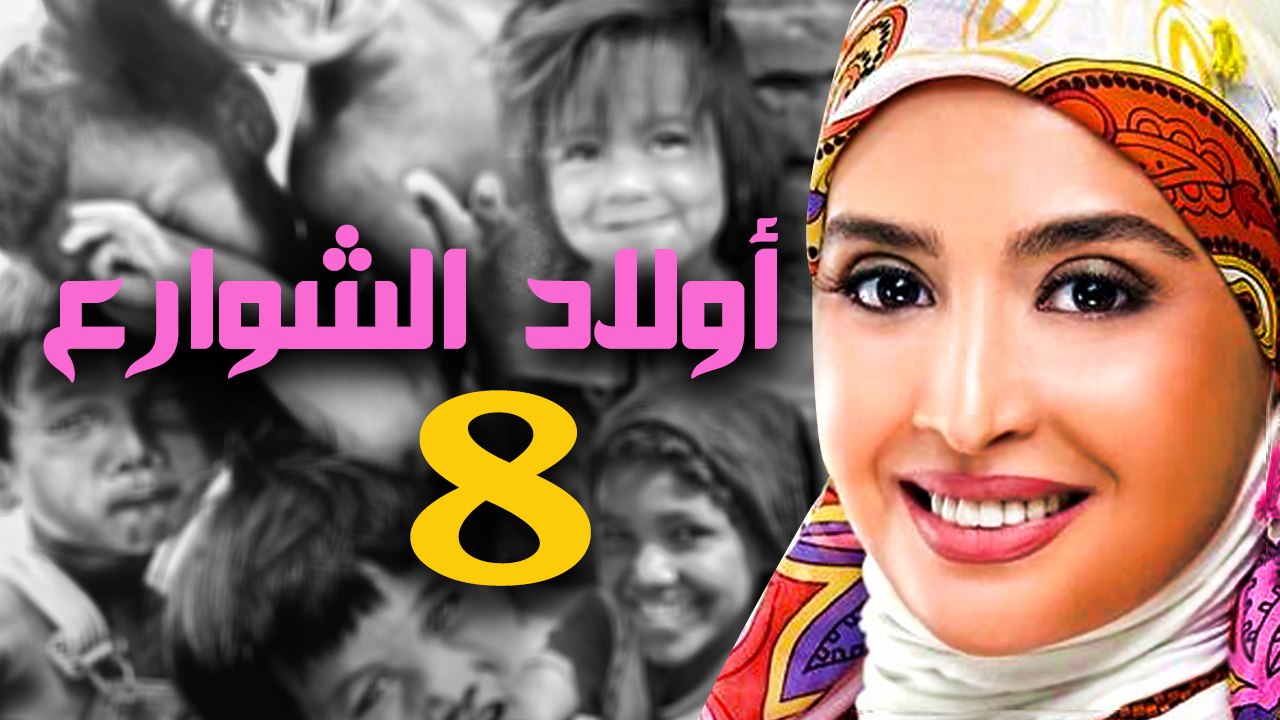 مسلسل أولاد الشوارع - الحلقة الثامنة