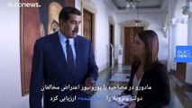 مادورو به یورونیوز: اتحادیه اروپا کورکورانه از ترامپ پیروی کرد