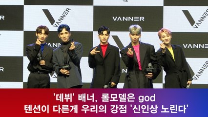 '데뷔' 배너, 롤모델은 god..텐션이 다른게 우리의 강점 '신인상 노린다'