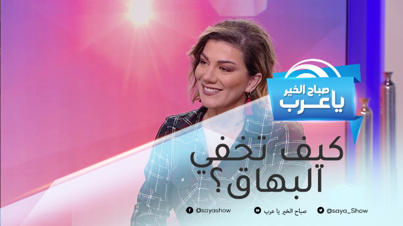 طريقة تجميلية لإخفاء البهاق.. مفعولها يستمر لمد...