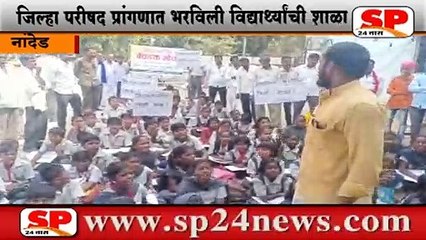 Download Video: नांदेड-जिल्हा परीषदेच्या प्रांगणात भविली शाळा..SP24 NEWS