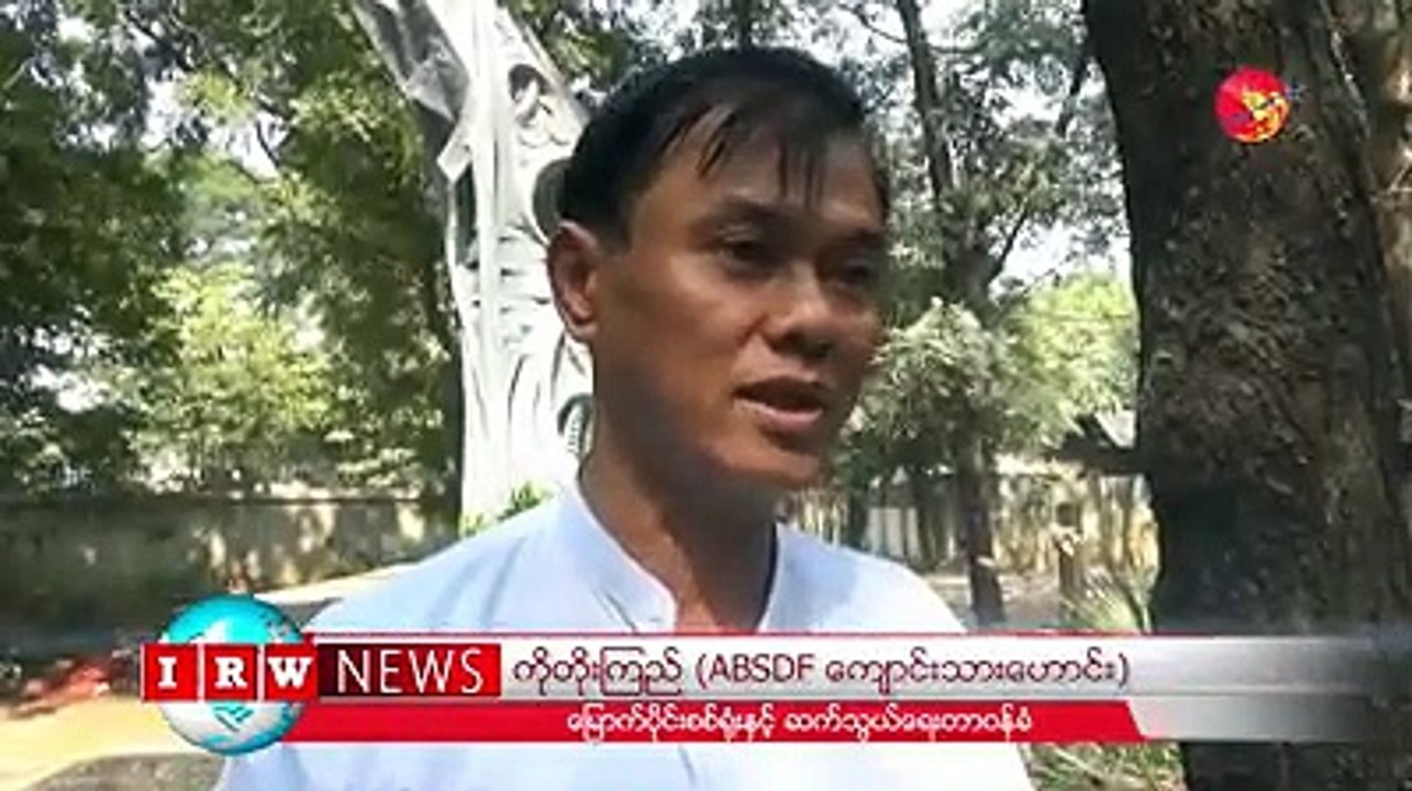 ပါေဂ်ာင္ ABSDF မွ ရဲေဘာ္မ်ား အသတ္အျဖတ္ခံ က်ဆုံးျခင္း ၂၇ ႏွစ္ေျမာက္ အထိမ္းအမွတ္ေန႔ ျပဳလုပ္ (႐ုပ္/သံ)