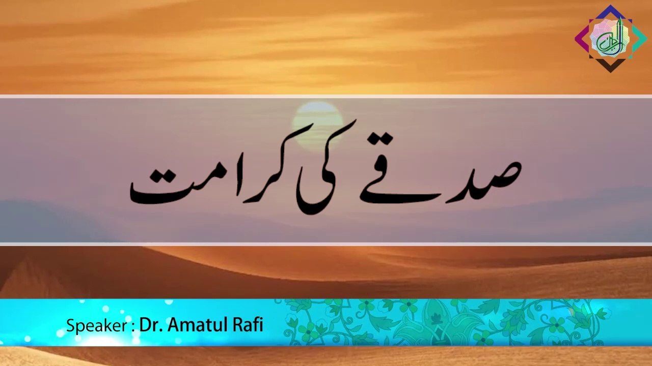 Sadqay ki Karamat