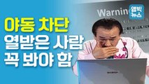 [엠빅뉴스] 성인 사이트 차단, 검열 아니야? 세상 복잡한 내용 한 방에 정리