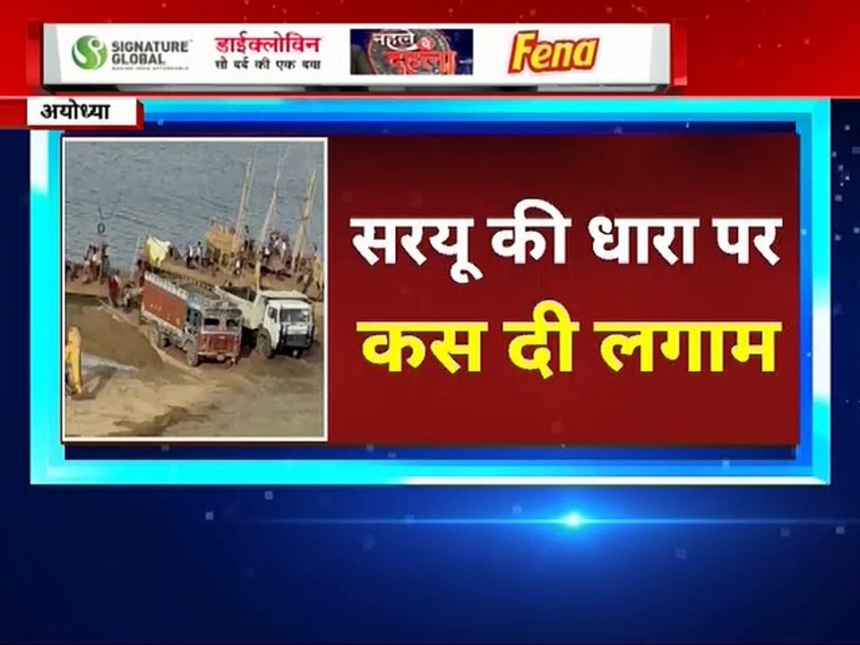 राम की नगरी में खनन माफिया का खेल