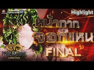 หน้ากากจอกแหน | EP.16 | THE MASK LINE THAI