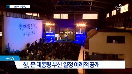 문 대통령, 두 달 새 5번 방문…흔들리는 PK 민심 잡기