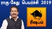 Rahu ketu Peyarchi 2019 Tamil | Rishabam | ராகு கேது பெயர்ச்சி 2019 ரிஷபம் ராசி- Oneindia Tamil
