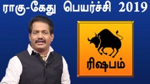 Rahu ketu Peyarchi 2019 Tamil | Rishabam | ராகு கேது பெயர்ச்சி 2019 ரிஷபம் ராசி- Oneindia Tamil