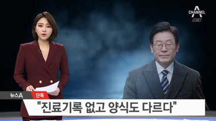 [단독]이재명이 ‘형 방문했다’는 병원 “진료기록 없다”